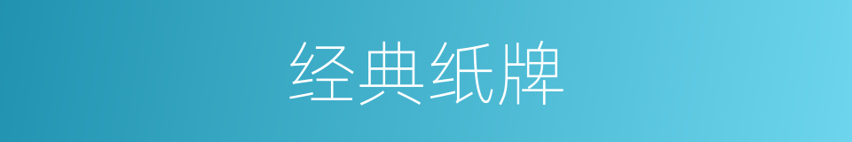 经典纸牌的同义词