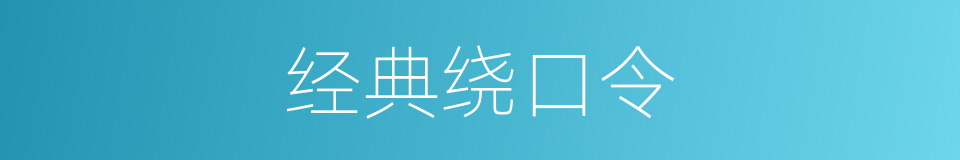 经典绕口令的同义词