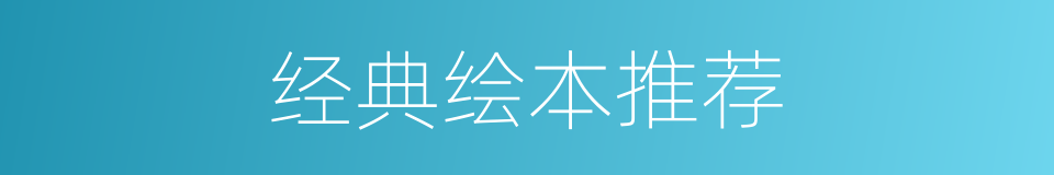 经典绘本推荐的同义词