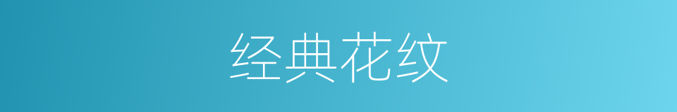 经典花纹的同义词