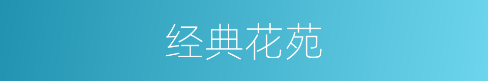 经典花苑的同义词