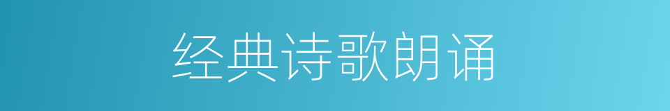 经典诗歌朗诵的同义词