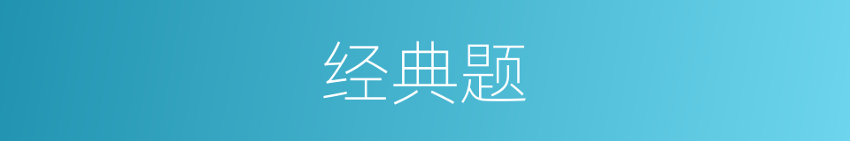 经典题的同义词