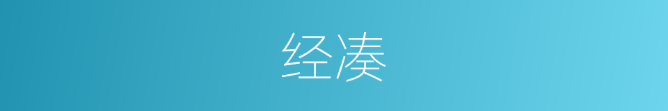经凑的同义词