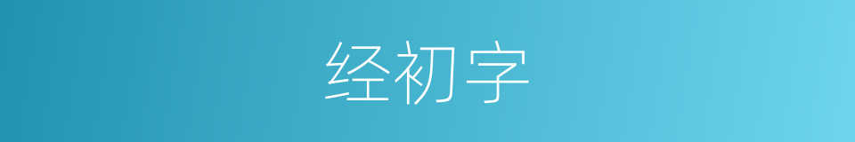 经初字的同义词