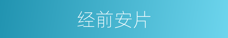 经前安片的同义词