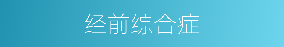 经前综合症的同义词