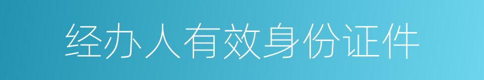 经办人有效身份证件的同义词