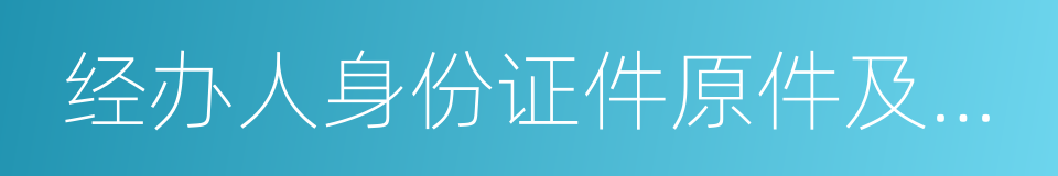 经办人身份证件原件及复印件的同义词