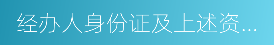 经办人身份证及上述资料复印件一套的同义词