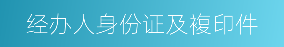 经办人身份证及複印件的同义词