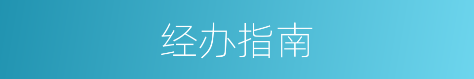 经办指南的同义词