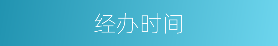 经办时间的同义词