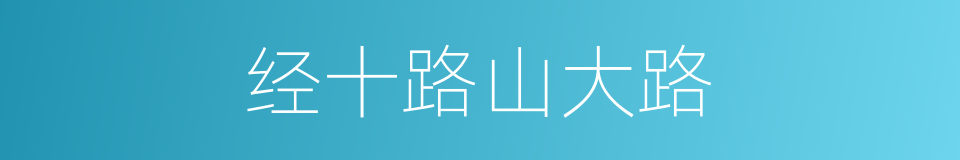 经十路山大路的同义词