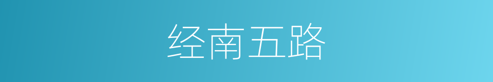 经南五路的同义词