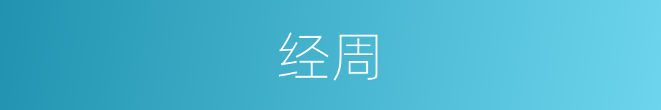 经周的同义词