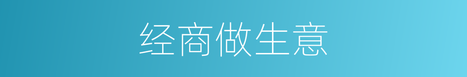 经商做生意的同义词