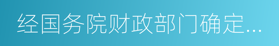 经国务院财政部门确定征税的其他所得的同义词