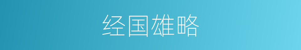 经国雄略的同义词