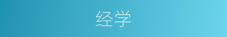 经学的意思