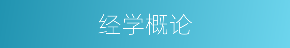 经学概论的同义词