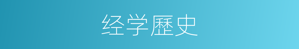 经学歷史的同義詞