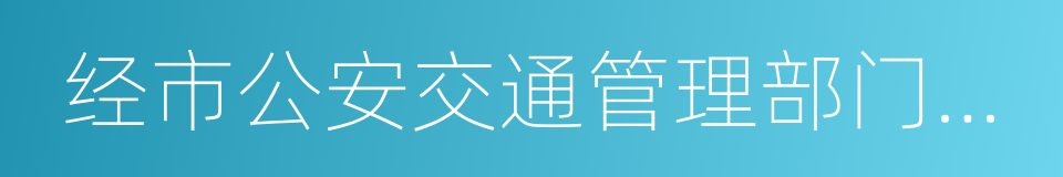 经市公安交通管理部门核定的单位班车的同义词