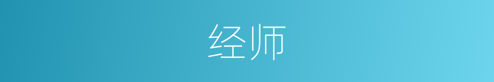 经师的意思