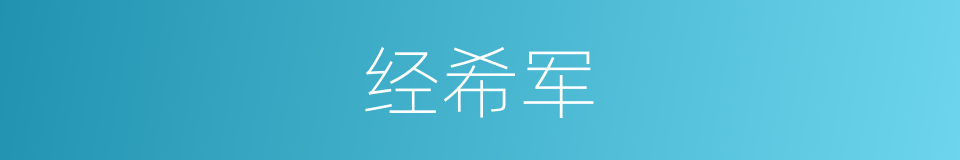 经希军的同义词