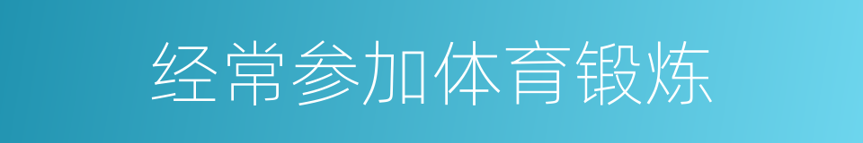 经常参加体育锻炼的同义词