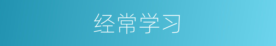 经常学习的同义词