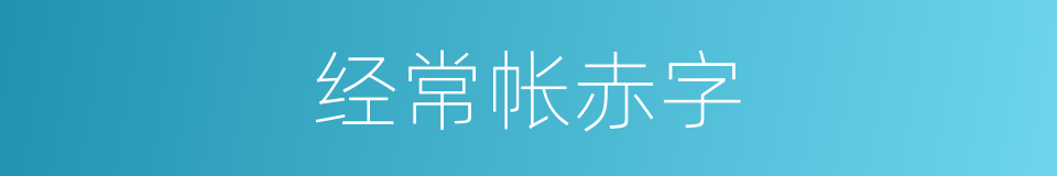 经常帐赤字的同义词