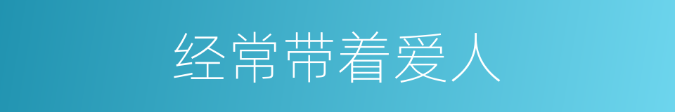 经常带着爱人的同义词