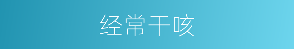 经常干咳的同义词