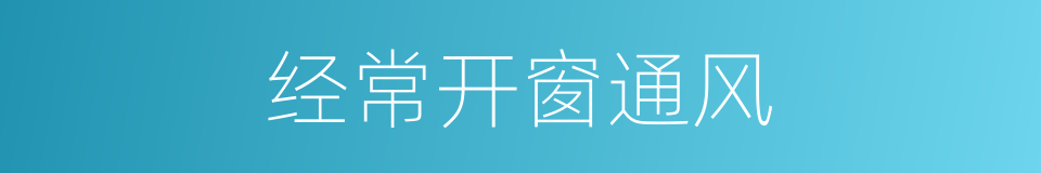 经常开窗通风的同义词