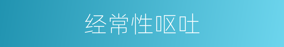 经常性呕吐的同义词