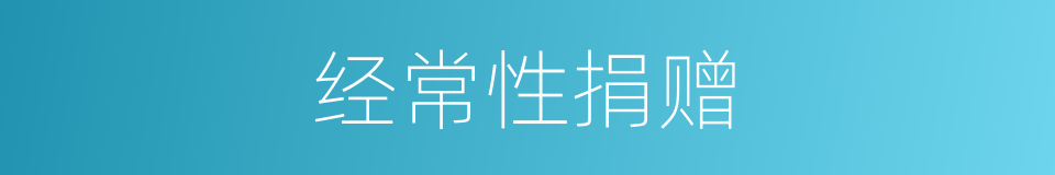 经常性捐赠的同义词