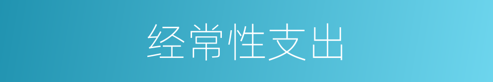经常性支出的同义词