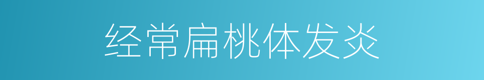 经常扁桃体发炎的同义词