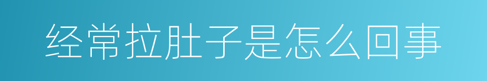 经常拉肚子是怎么回事的同义词