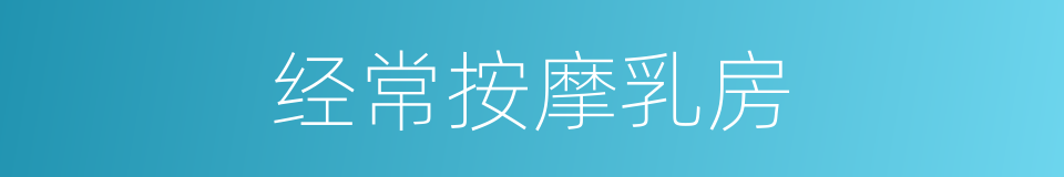 经常按摩乳房的同义词
