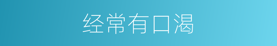 经常有口渴的同义词