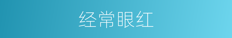 经常眼红的同义词
