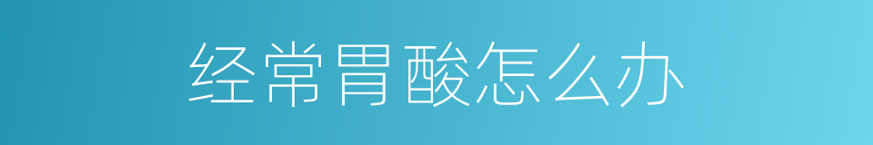 经常胃酸怎么办的同义词