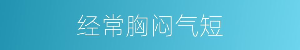 经常胸闷气短的同义词