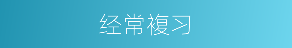 经常複习的同义词