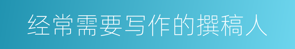 经常需要写作的撰稿人的同义词