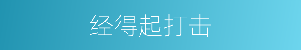 经得起打击的同义词
