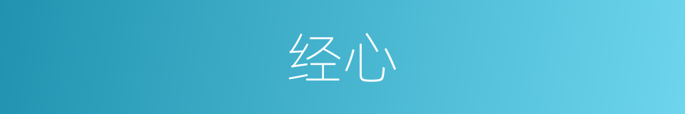 经心的意思