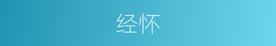 经怀的意思